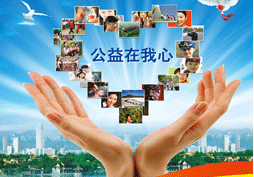 社会公益